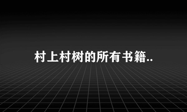村上村树的所有书籍..