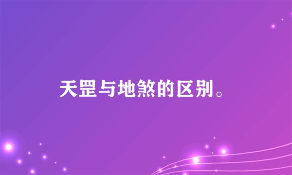 天罡与地煞的区别。