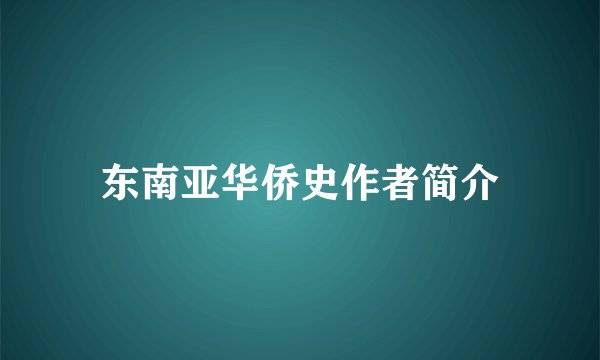 东南亚华侨史作者简介