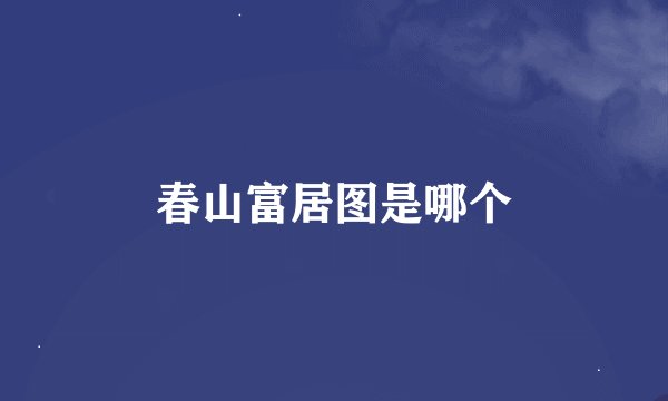 春山富居图是哪个