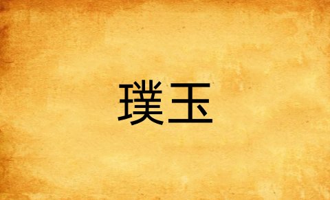 璞玉比喻人什么意思