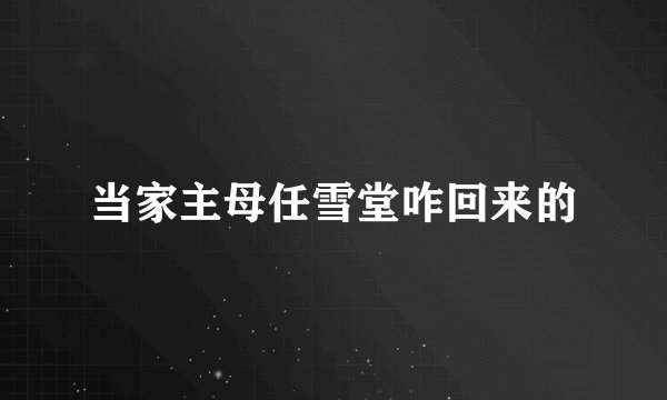 当家主母任雪堂咋回来的