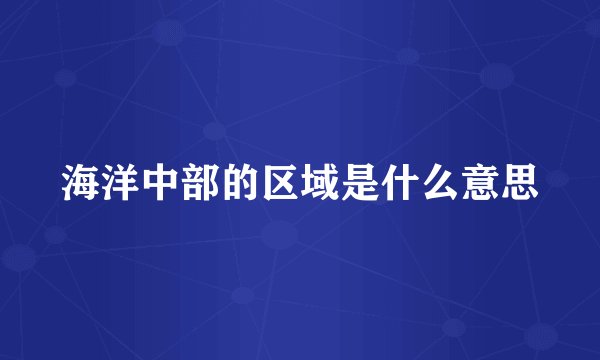 海洋中部的区域是什么意思