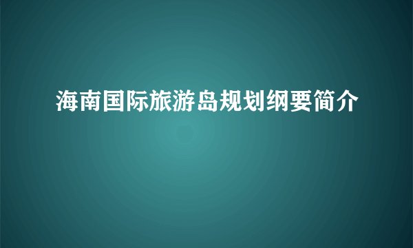 海南国际旅游岛规划纲要简介