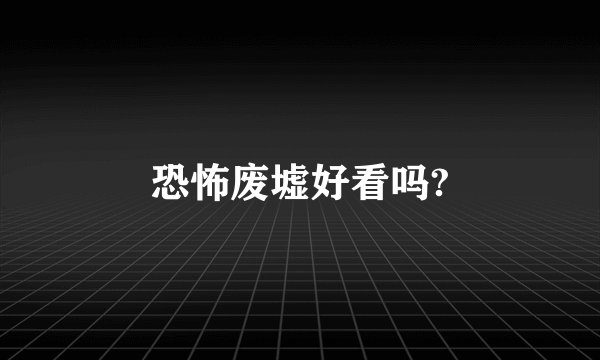 恐怖废墟好看吗?
