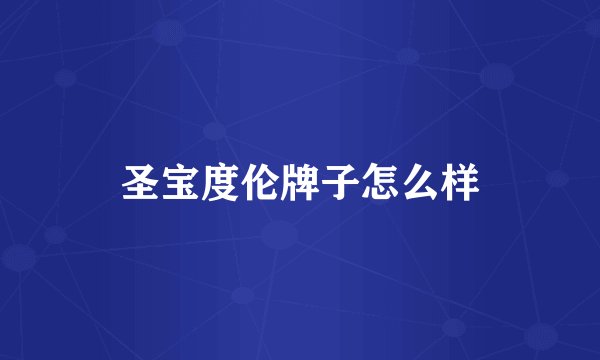 圣宝度伦牌子怎么样