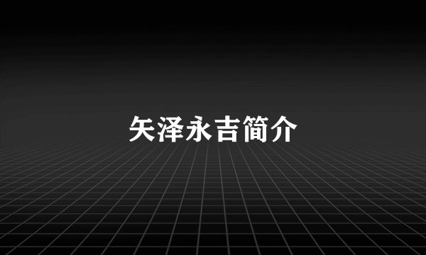 矢泽永吉简介