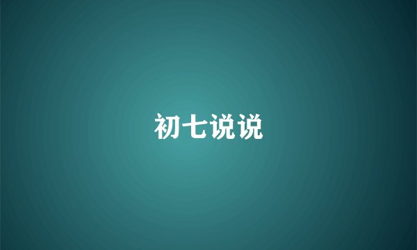 初七说说