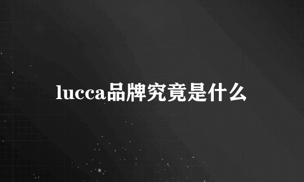 lucca品牌究竟是什么