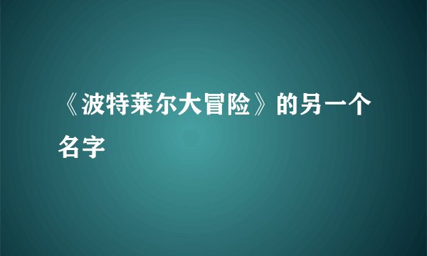 《波特莱尔大冒险》的另一个名字