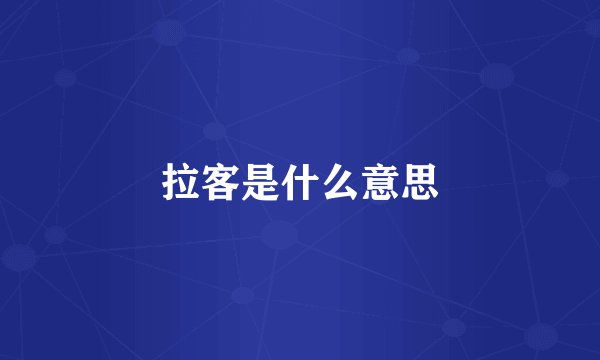 拉客是什么意思