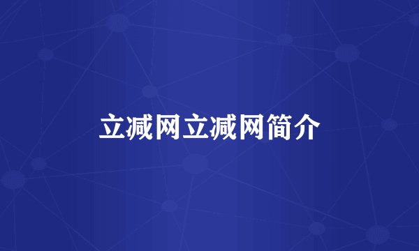 立减网立减网简介