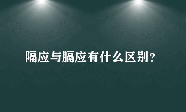 隔应与膈应有什么区别？