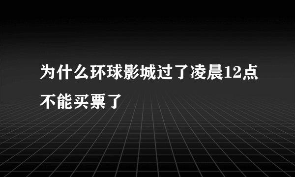 为什么环球影城过了凌晨12点不能买票了