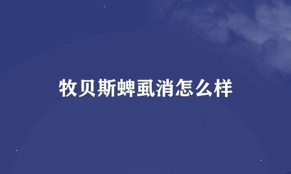 牧贝斯蜱虱消怎么样