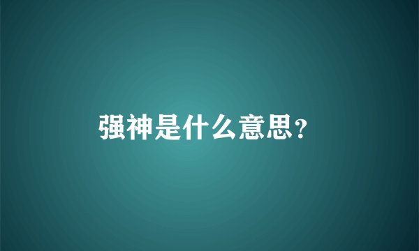 强神是什么意思？