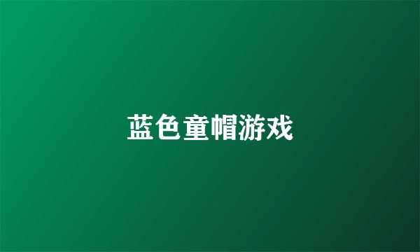 蓝色童帽游戏