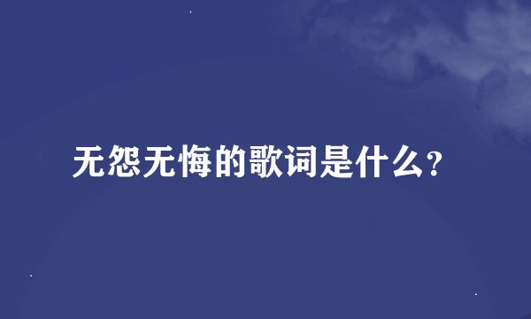 无怨无悔的歌词是什么？