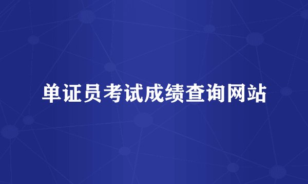 单证员考试成绩查询网站