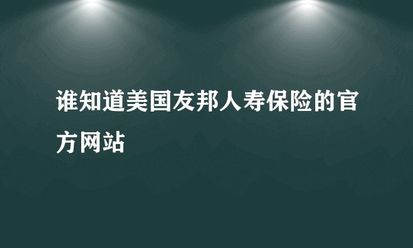 谁知道美国友邦人寿保险的官方网站