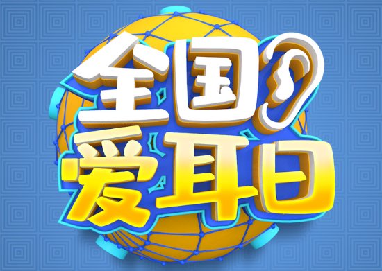 爱耳日宣传内容