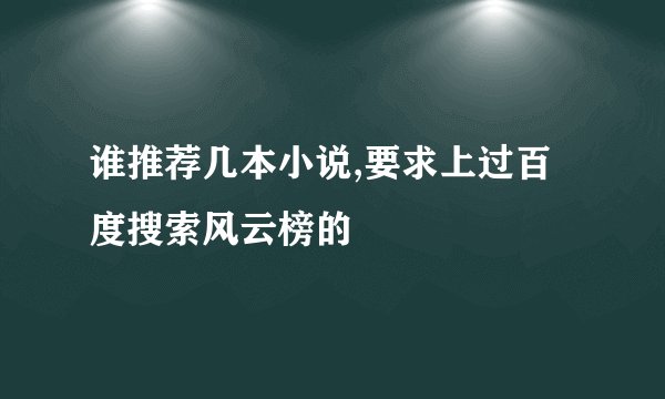 谁推荐几本小说,要求上过百度搜索风云榜的