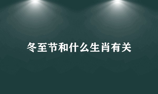 冬至节和什么生肖有关