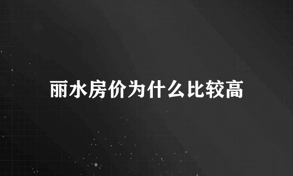 丽水房价为什么比较高