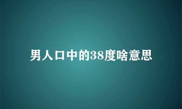 男人口中的38度啥意思