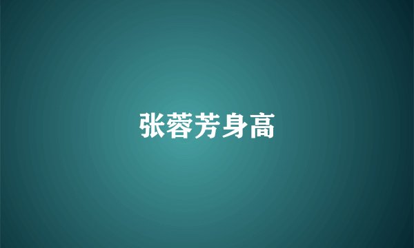 张蓉芳身高