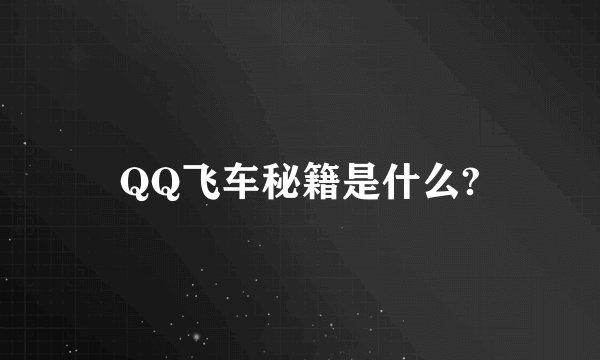 QQ飞车秘籍是什么?