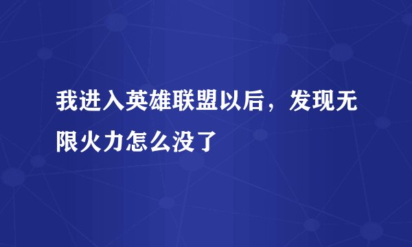 我进入英雄联盟以后，发现无限火力怎么没了