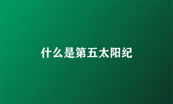 什么是第五太阳纪