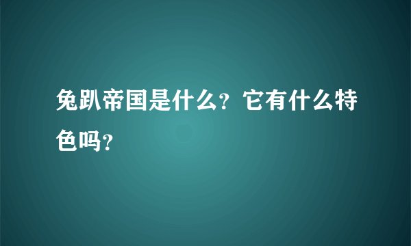 兔趴帝国是什么？它有什么特色吗？