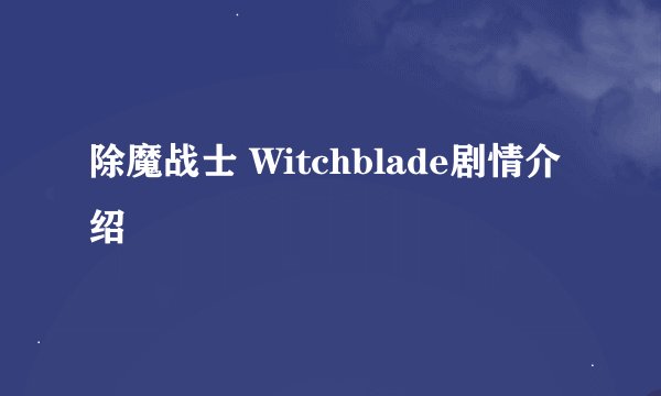 除魔战士 Witchblade剧情介绍