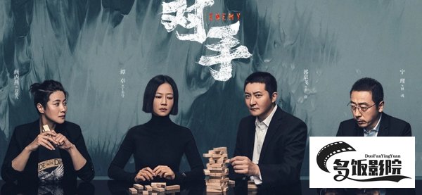 电视剧对手讲的什么故事