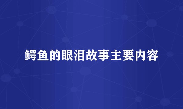 鳄鱼的眼泪故事主要内容