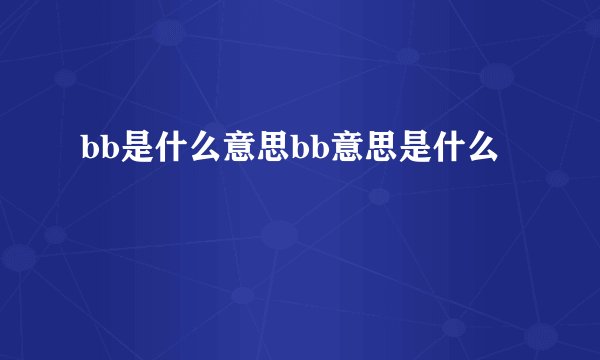 bb是什么意思bb意思是什么