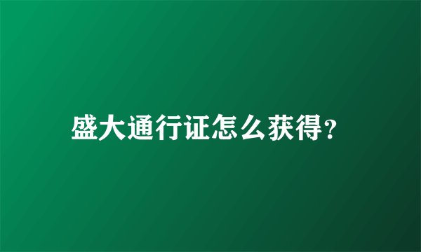 盛大通行证怎么获得？