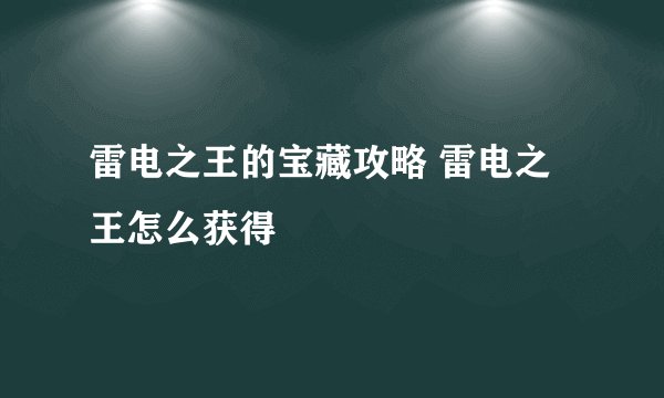 雷电之王的宝藏攻略 雷电之王怎么获得