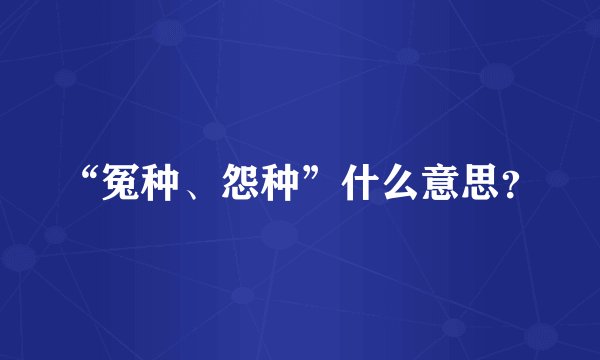 “冤种、怨种”什么意思？