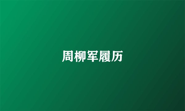 周柳军履历