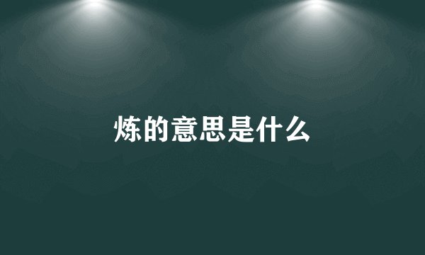 炼的意思是什么
