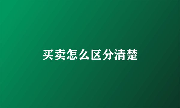 买卖怎么区分清楚