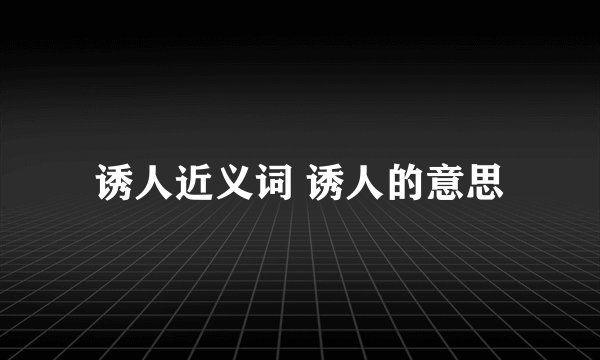 诱人近义词 诱人的意思
