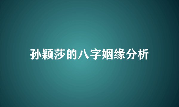孙颖莎的八字姻缘分析