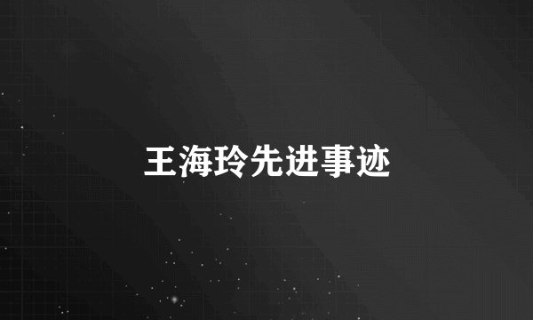 王海玲先进事迹
