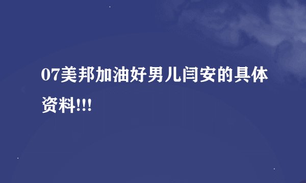 07美邦加油好男儿闫安的具体资料!!!