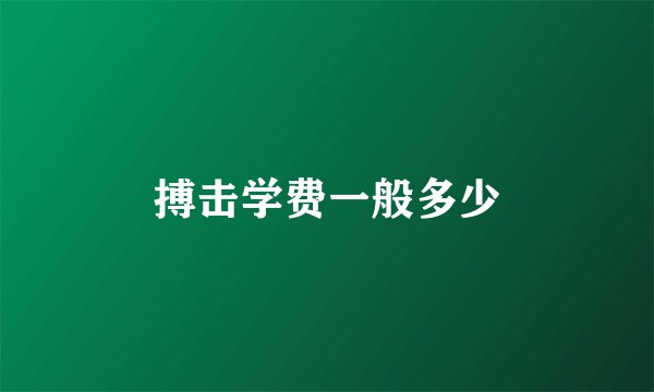 搏击学费一般多少