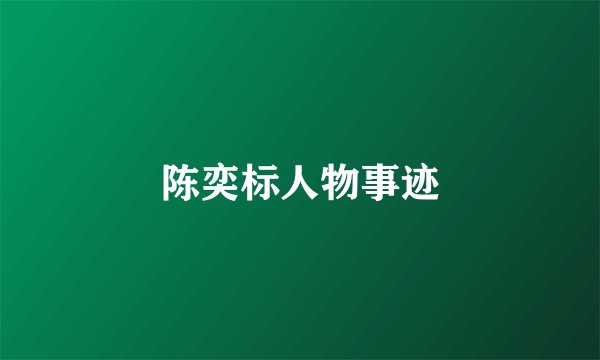 陈奕标人物事迹